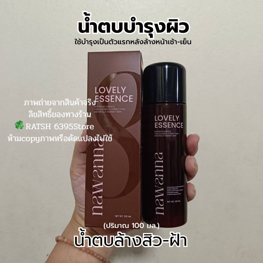 ของแท้🍀 NAWANNA lovely essence น้ำตบคุณโจ้