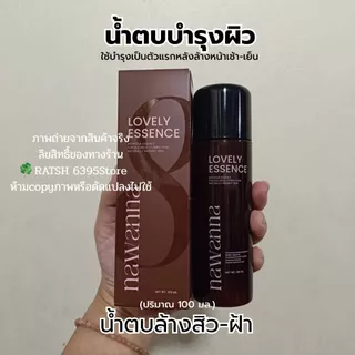 ของแท้🍀 NAWANNA lovely essence น้ำตบคุณโจ้