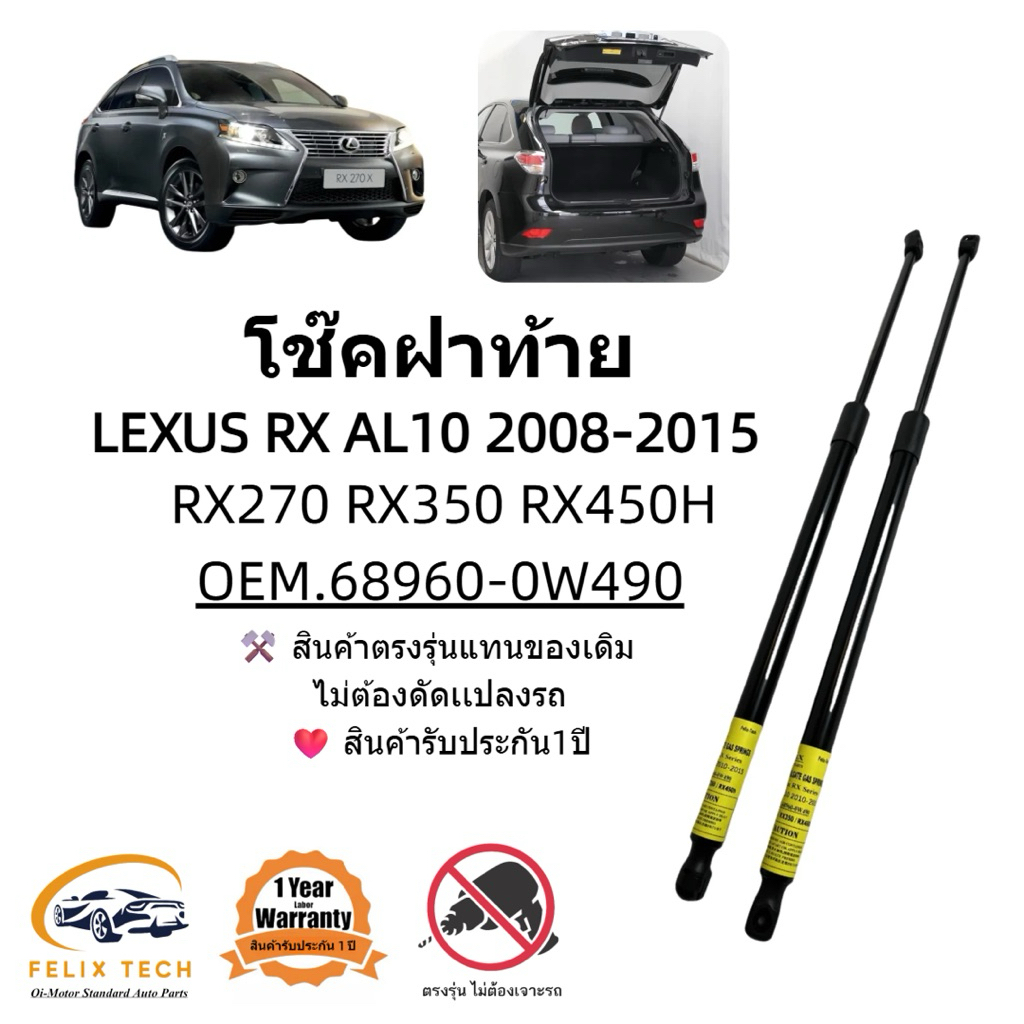 โช็คฝาท้าย Lexus RX 2008-2015 RX270 RX350 RX450