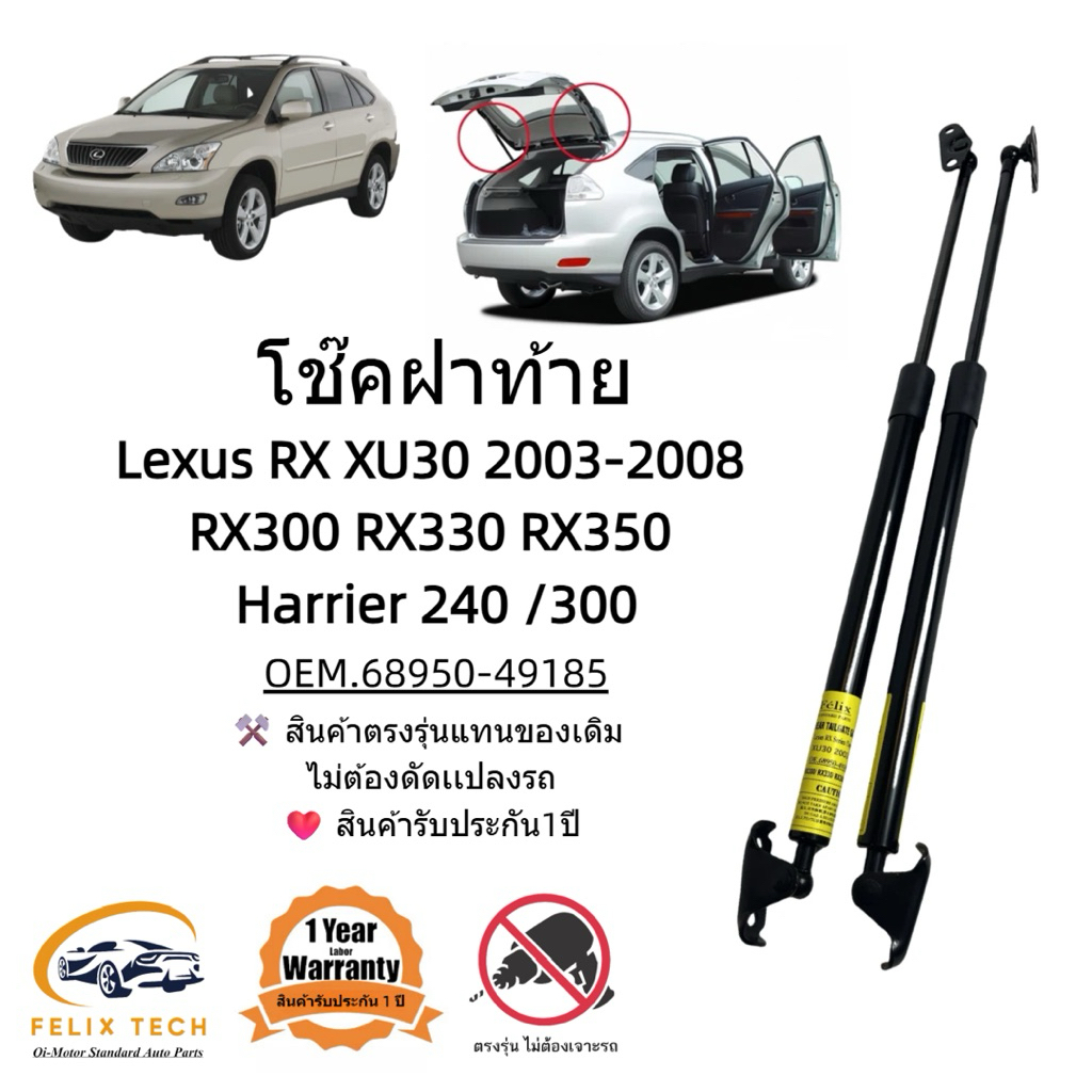 โช็คฝาท้าย  Lexus RX XU30 2003-2008  RX300 RX330 RX350  Harrier 240 /300