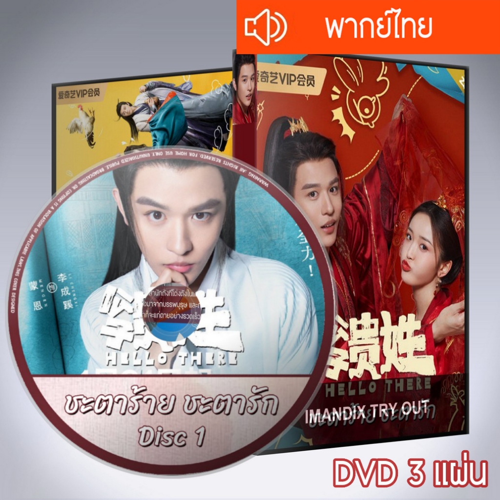 ซีรี่ส์จีน ชะตาร้าย ชะตารัก Hello There DVD 3 แผ่น  พากย์ไทย