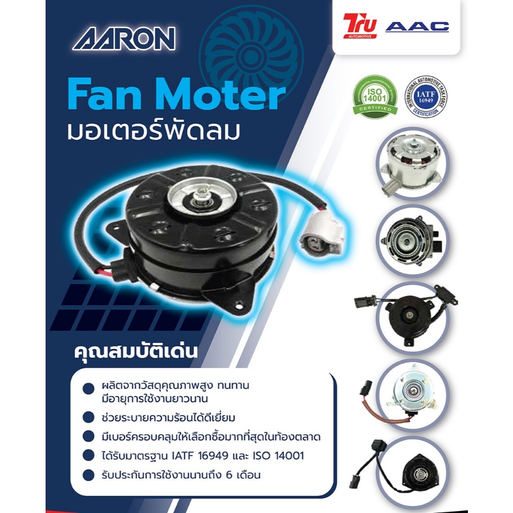 AARON มอเตอร์พัดลม Nissan March Almera ปี12-19 มอเตอร์พัดลมหม้อน้ำ อะไหล่รถยนต์ คุณภาพดี 1FAN4103