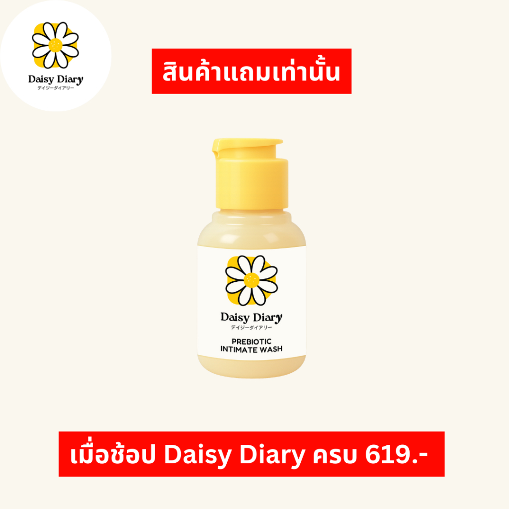 Daisy Diary Prebiotic Intimate Wash รีวิว อ่อนโยน ปรับสมดุล ดูแลจุดซ่อนเร้น