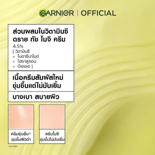 [เซตสุดคุ้ม]การ์นิเย่ วิตามินซี ดรายทัชครีม 50 มล. + กันแดดติดแอร์ 30มล. Garnier