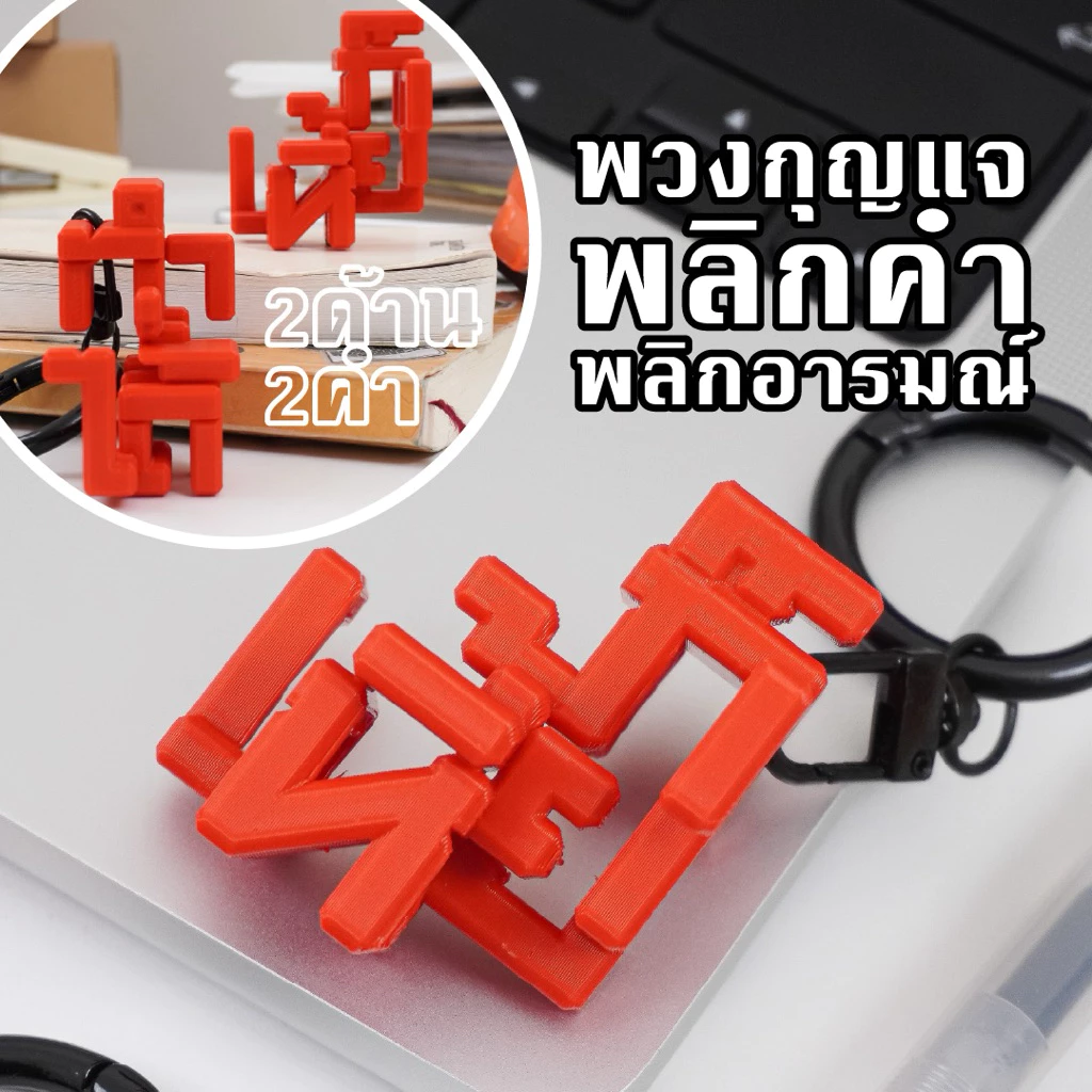 ทำได้...ก็เอี้ย พวงกุญแจพลิกคำคนทำงาน สร้างพลังบวกให้พร้อมบวกในที่ทำงาน [Survive Keychain] Original by bosstualek