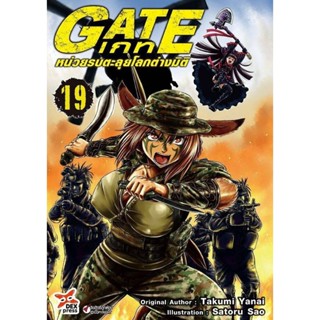 (🔥พร้อมส่ง🔥) GATE เกท หน่วยรบตะลุยโลกต่างมิติ เล่ม 01-19 (DE…