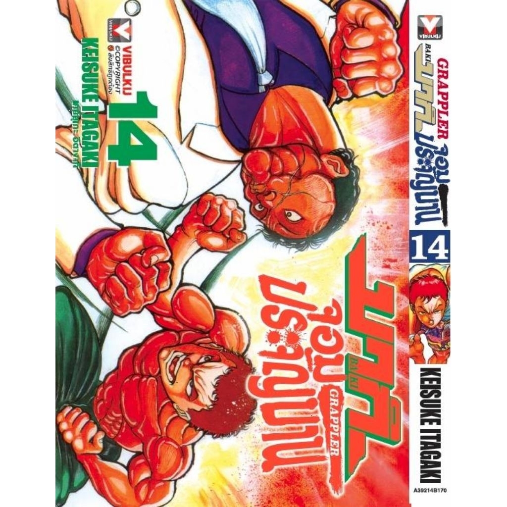 ( เปิดจอง ) บากิ จอมประจัญบาน พิมพ์ใหม่ เล่ม 01-14 (VBK)
