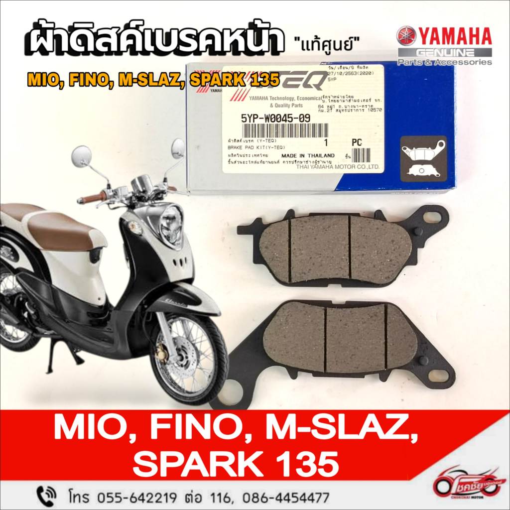 ผ้าดิสค์เบรคหน้า "แท้ศูนย์" YAMAHA : (Y-TEQ)Mio  Fino SPARK-135 M-Slaz รหัสสินคัา5YP-W0045-09