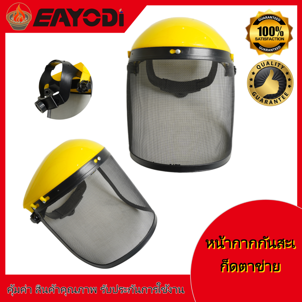 EAYODI หน้ากากกันสะเก็ด พลาสติก และ ตะข่าย หน้ากากกันหญ้า กันหิน หน้ากากตัดหญ้า แบบสวมหัว ปรับระดับได้ สวมใส่สบาย