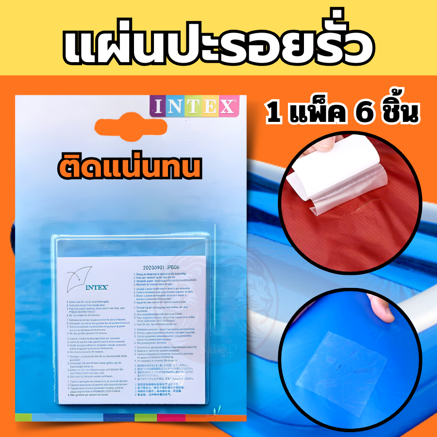 แผ่น ปะสระน้ำเป่าลม ยี่ห้อ อินเท็ก ซ่อมห่วงยาง ติดรอยแตกรั่วตรงตะเข็บได้ แน่นถาวร