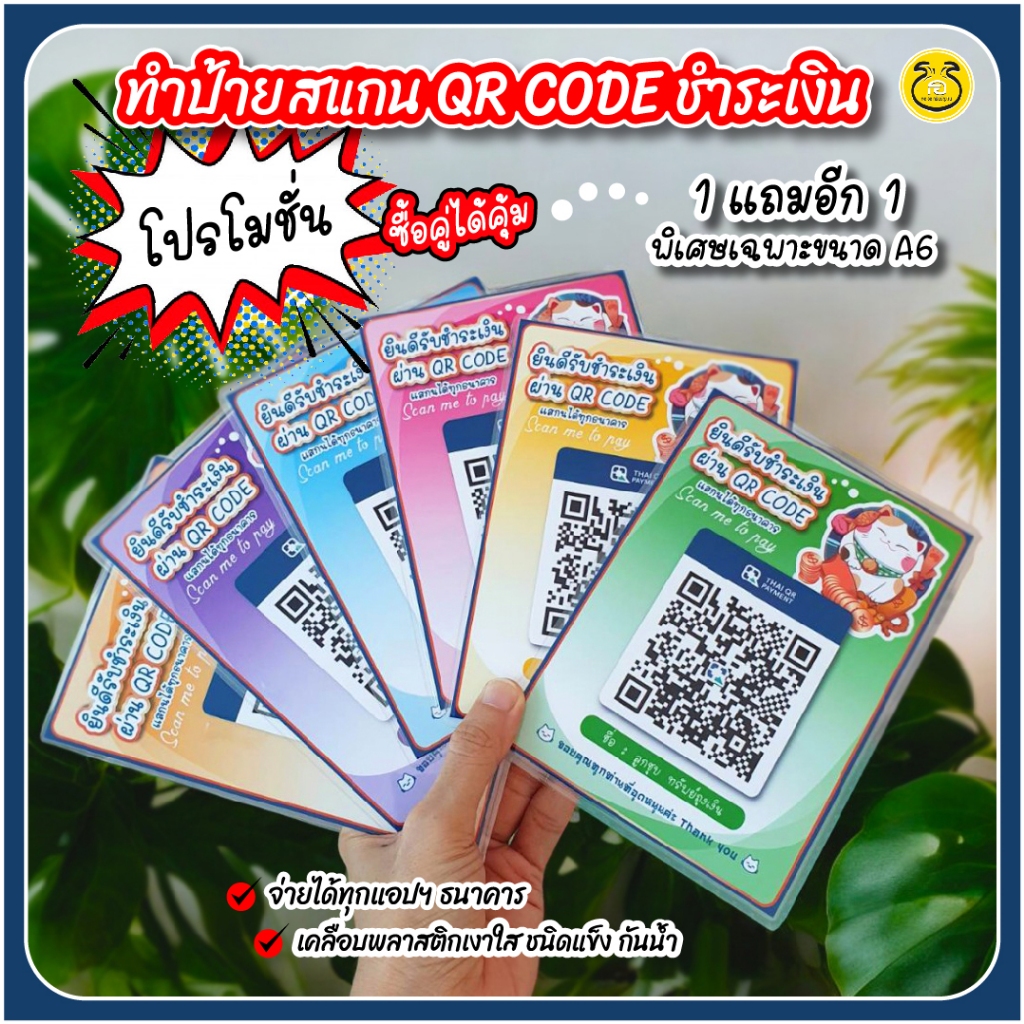 1แถมไปอีก1A6*ป้ายสแกนคิวอาร์โค้ท QR Code Scan to Pay เหมียวเหนี่ยวทรัพย์สีสดใส พร้อมเคลือบพลาสติกใส