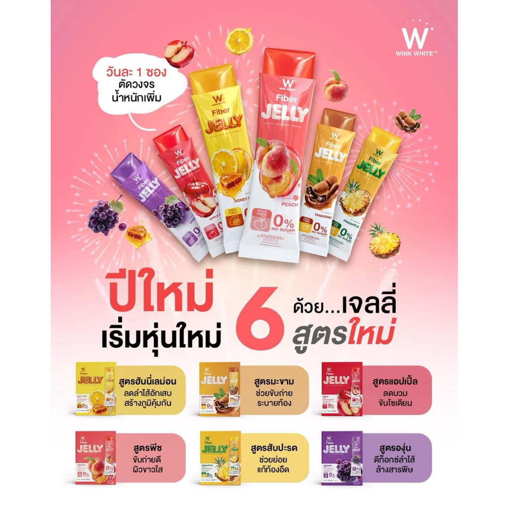 WINK WHITE Fiber Jelly วิงค์ไวท์ ไฟเบอร์เจลลี่ ช่วยเรื่องขับถ่าย แก้ท้องผูก ขับถ่ายง่าย ไม่ปวดบิด