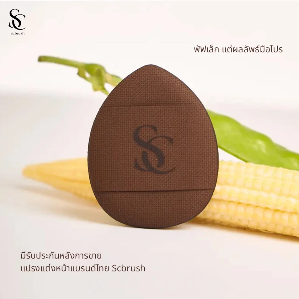 Scbrush Mini Puff พัพจิ๋ว เกลี่ยบลัชออน-คอนซีลเลอร์-รองพื้น thumbnail 6
