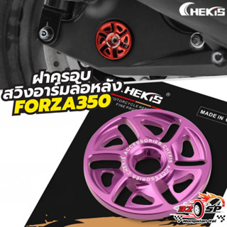 ฝาครอบสวิงอาร์มล้อหลัง CHEKIS FORZA350 ของแท้!! ส่งไว!!