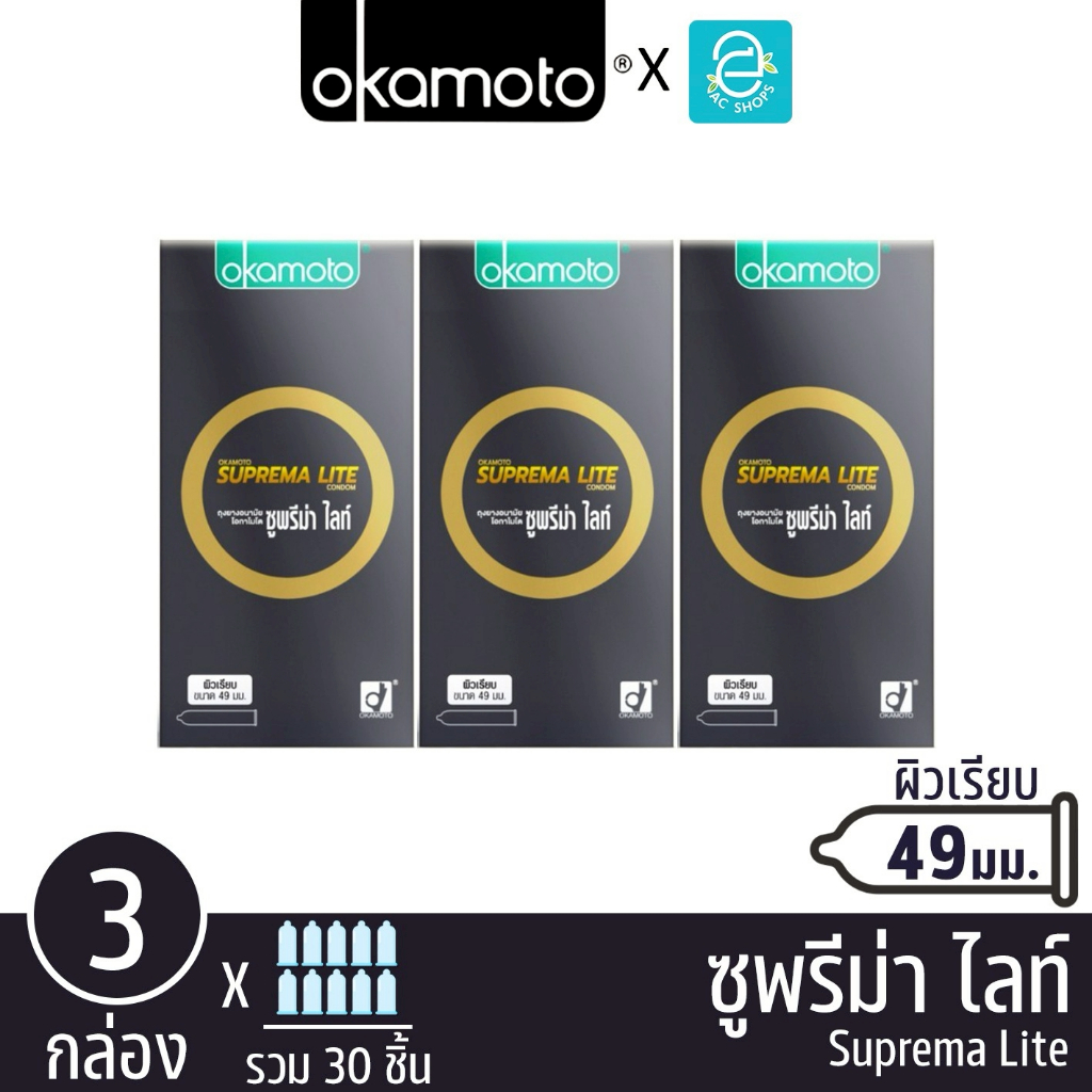 Okamoto ถุงยางอนามัย โอกาโมโต 49 mm. รุ่น ซูพรีม่า ไลท์ แฟมิลี่ 10 ชิ้น x 3 กล่อง - Okamoto Suprema 