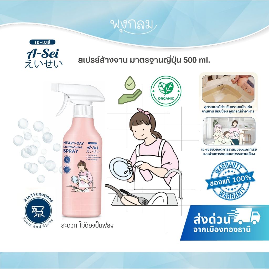 (ส่งด่วน) A-sei สเปรย์ล้างจาน สูตรออร์แกนิค Heavy-Day Dishwashing Spray 500 ml.