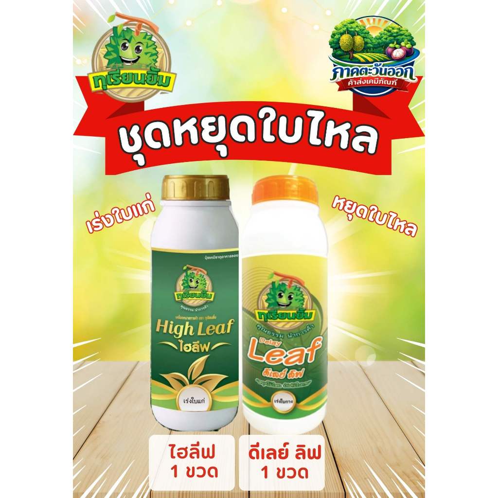 ชุดหยุดใบไหล พร้อมเร่งใบแก่ ตราทุเรียนยิ้ม (ดีเลย์ ลิฟ 1 ขวด+ ไฮ ลีฟ 1 ขวด)