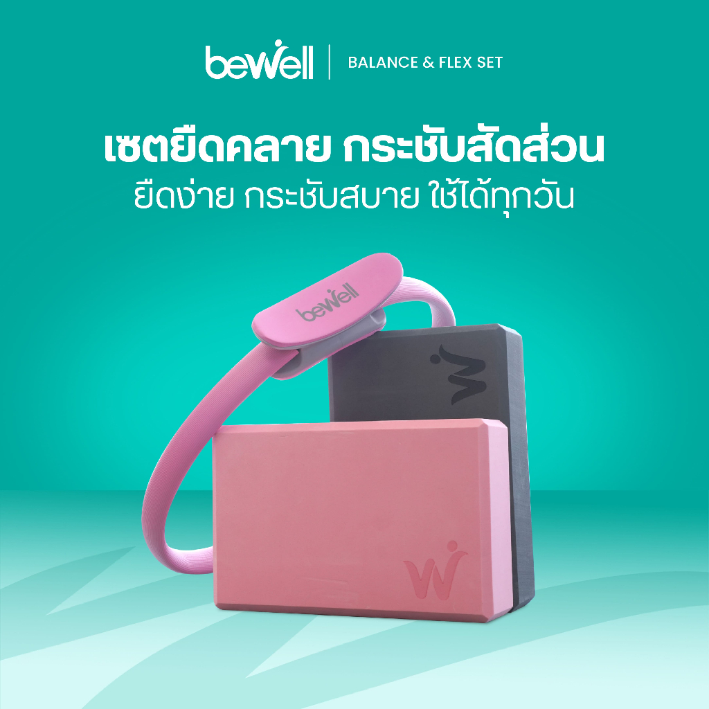 Bewel Balance & Firm Set : เสื่อโยคะ TPE ดีไซน์โค้ง และ ห่วงพิลาทิส กระชับสัดส่วน