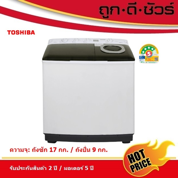 TOSHIBA เครื่องซักผ้า 2 ถัง ขนาดถังซัก 17 kg/ ขนาดถังปั่น 9 kg  VH-Q180MT