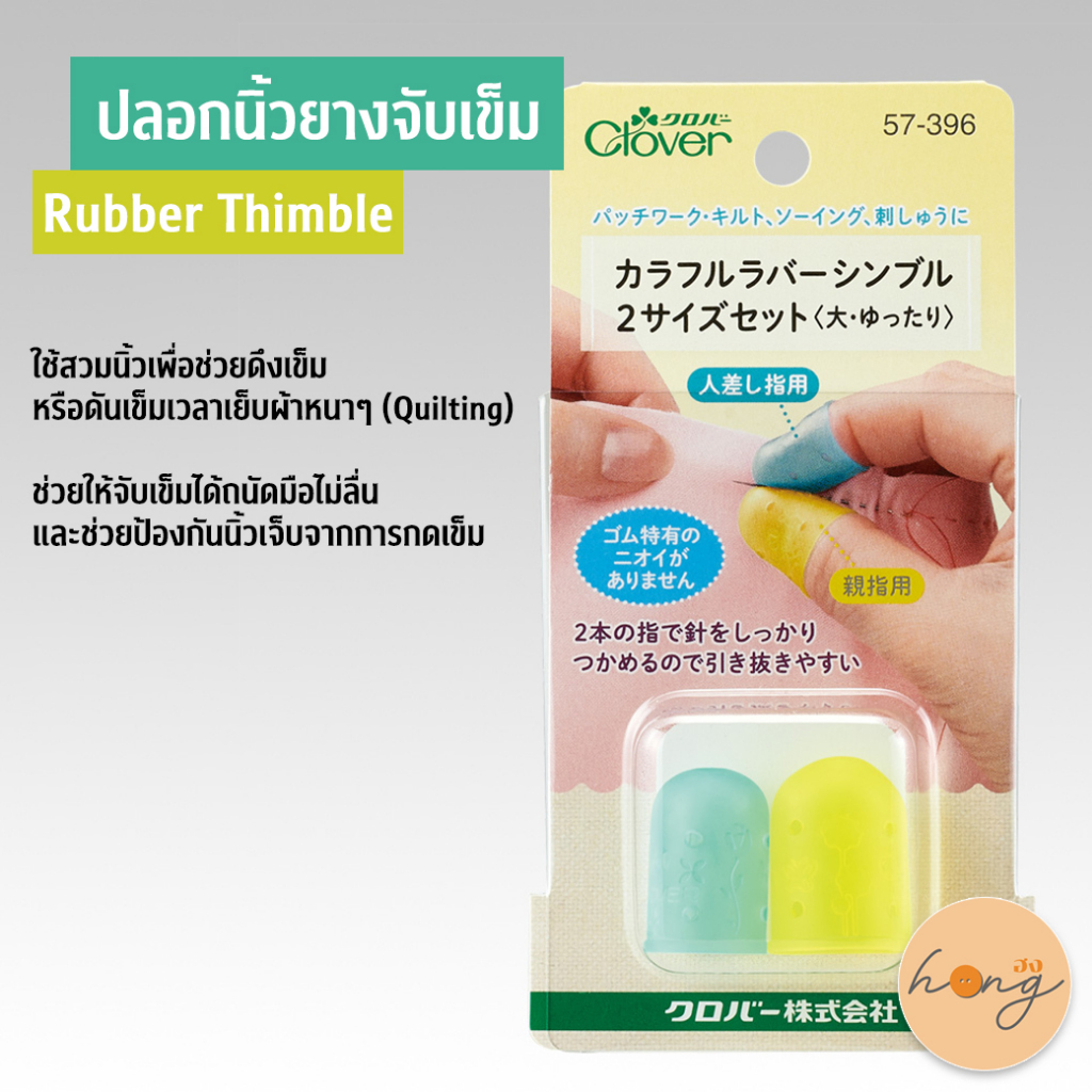 ☑️ปลอกนิ้วยางจับเข็ม Rubber Thimble #57-396 Clover Made in Japan [พร้อมส่งในไทย]