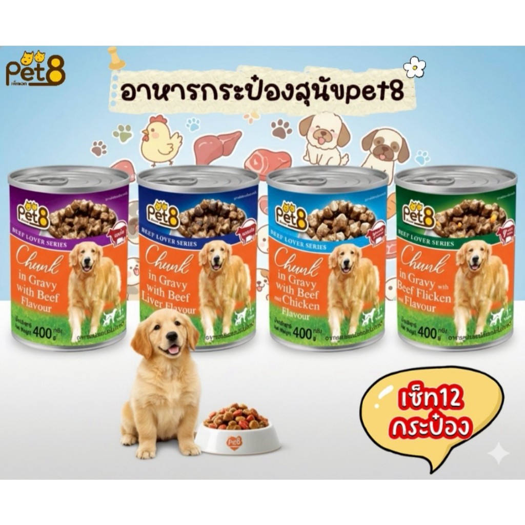 Pet8 อาหารกระป๋องสุนัข รสเนื้อในน้ำเกรวี่ 4รสชาติขายดี ชนิดกระป๋อง ยกโหล สำหรับสุนัขรักเนื้อเน้นๆ อร่อยเต็มคำ พร้อมส่ง