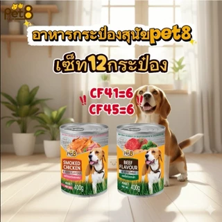 Pet8 อาหารสุนัข ชนิดกระป๋อง 400gx12กป. ยกโหล อร่อยคุ้มค่า สารอาหารครบถ้วน