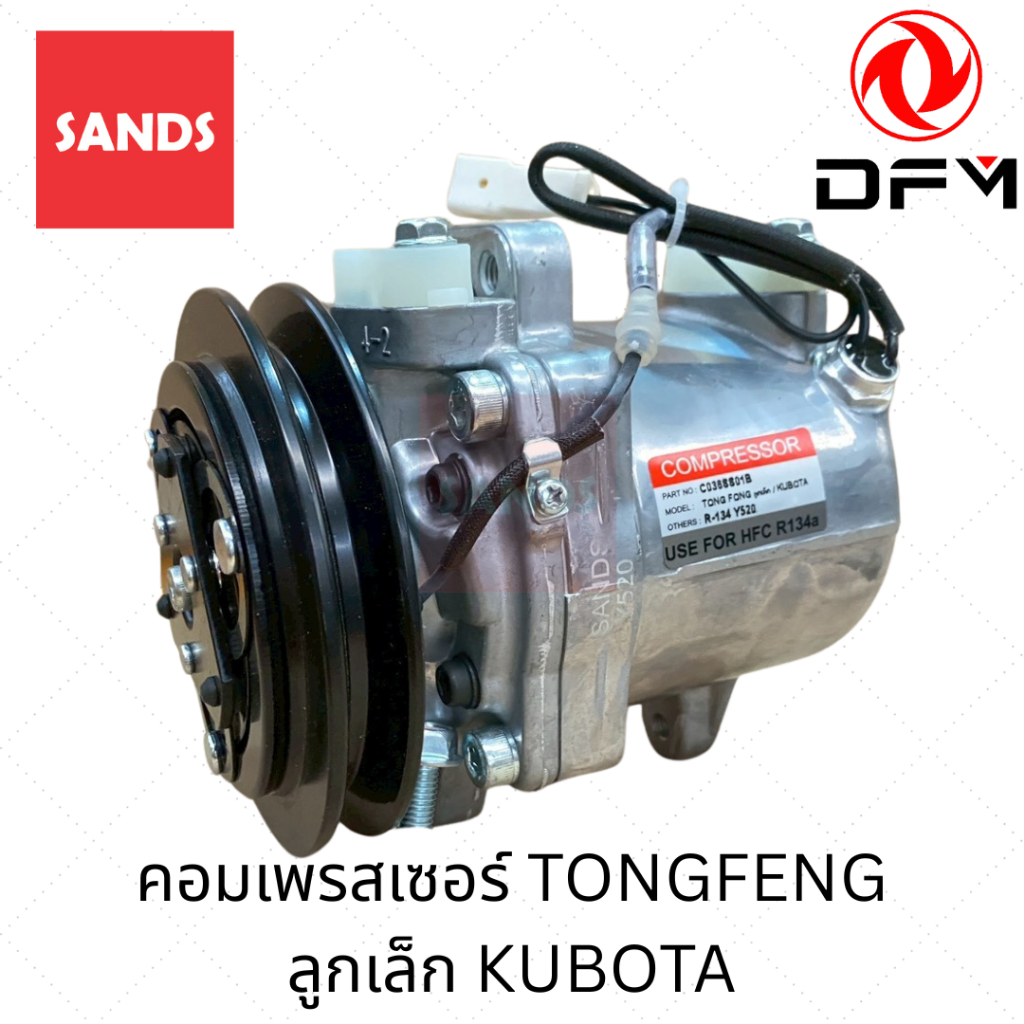 คอมแอร์ ตงฟง แอร์รถยนต์ DONG FENG ลูกเล็ก KUBOTA คอมเพรสเซอร์ Y520