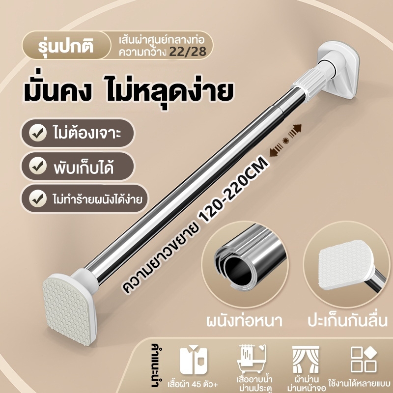 ราวม่านไม่ต้องเจาะ อเนกประสงค์ Clothes Hanging Rod ราวตากผ้า ยืดไสลด์ ไม่ต้องเจาะผนัง รับน้ำหนักได้เยอะ ท่อ 22/28มม.