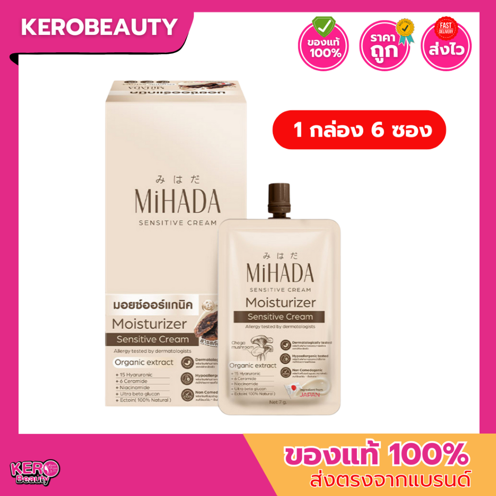 (กล่อง 6 ซอง) มอยซ์เห็ด MIHADA Moisturizer Sensitive Cream มิฮาดะ มอยซ์เจอร์ไรเซอร์ครีม ซอง 7 g.