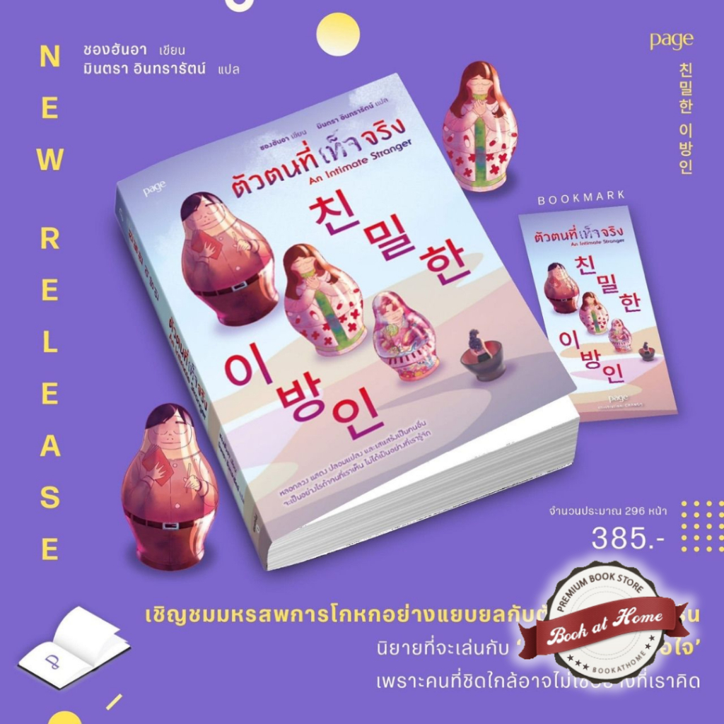 [พร้อมส่ง!] ตัวตนที่เท็จจริง | ชองฮันอา | Page Publishing