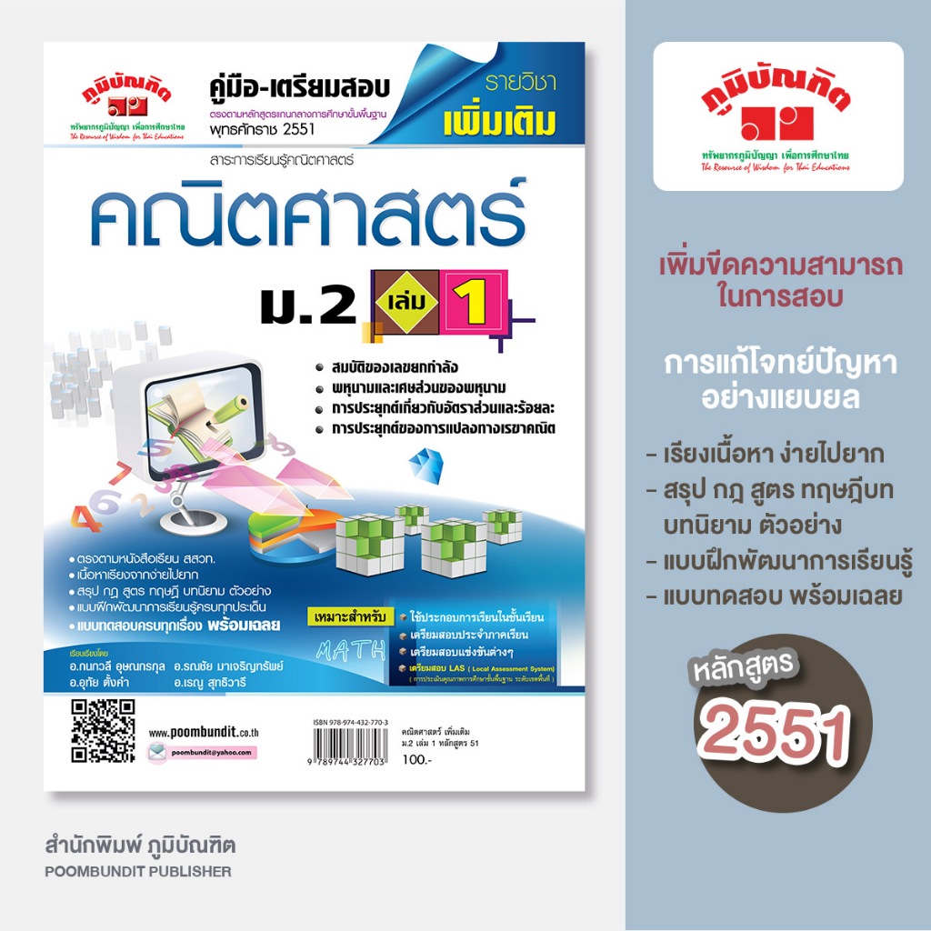 คณิตศาสตร์ เพิ่มเติม  ม.2  เล่ม 1 (หลักสูตร 2551)