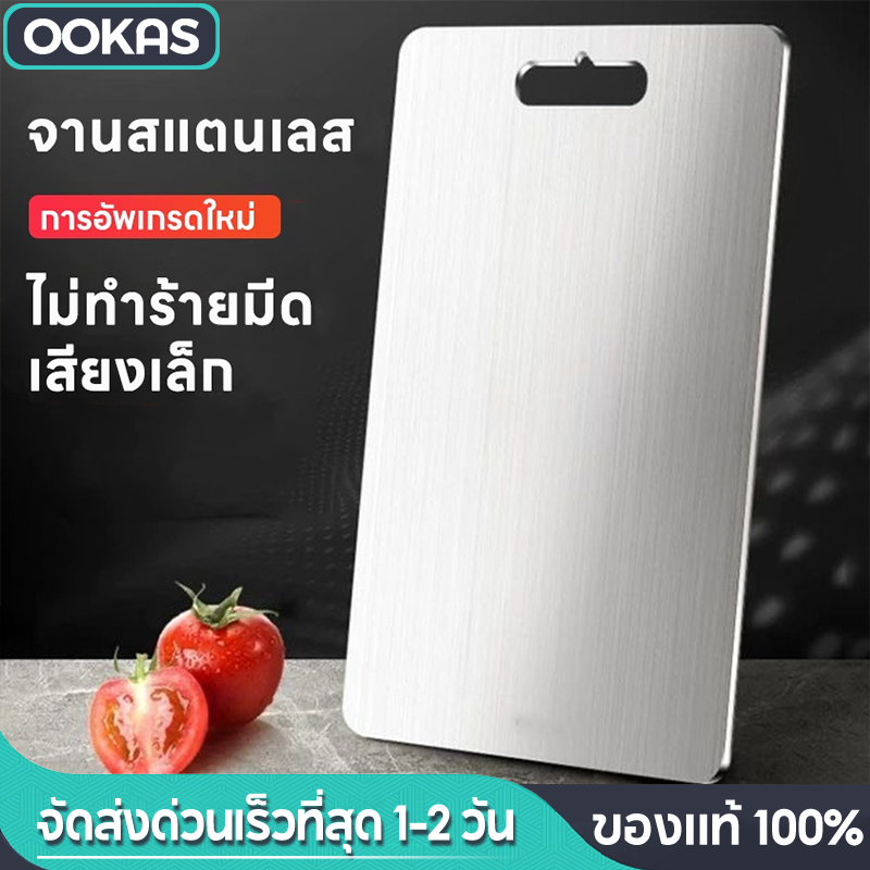 Ookas เขียงสแตนเลส 316 กันเชื้อรา 100% ไม่ดูดซับกลิ่น เกรดอาหาร ปลอดภัยต่อสุขภาพ เขียงสแตนเลส 2 หน้า