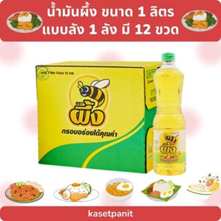ผึ้ง น้ำมันปาล์มขวด 1 ลิตร ( 1 ลัง 12 ขวด)