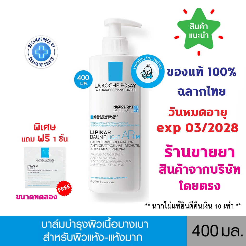🔥แท้100% พร้อมส่ง🔥La Roche-Posay LIPIKAR BAUME LIGHT AP+M ลา โรช-โพเซย์ บาล์มบำรุงผิวหน้าและผิวกาย สำหรับผิวแห้ง-แห้งมาก