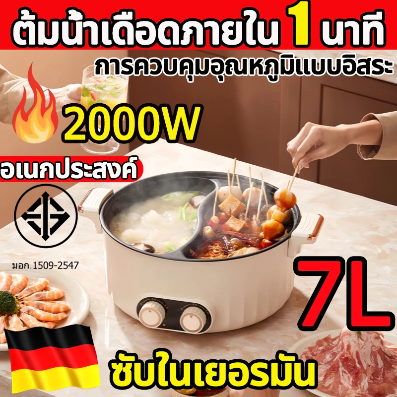 ซับในเยอรมัน 2000W หม้อชาบู 2 ช่อง 7L ความจุมาก หม้อไฟฟ้า เคลือบสารกันติด สามารถ​ใช้​ทำ​อาหาร​อบ​ ลวก​จิ้ม หรือต้ม