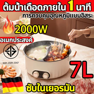 ซับในเยอรมัน 2000W หม้อชาบู 2 ช่อง 7L ความจุมาก หม้อไฟฟ้า เคลือบสารกันติด สามารถ​ใช้​ทำ​อาหาร​อบ​ ลวก​จิ้ม หรือต้ม