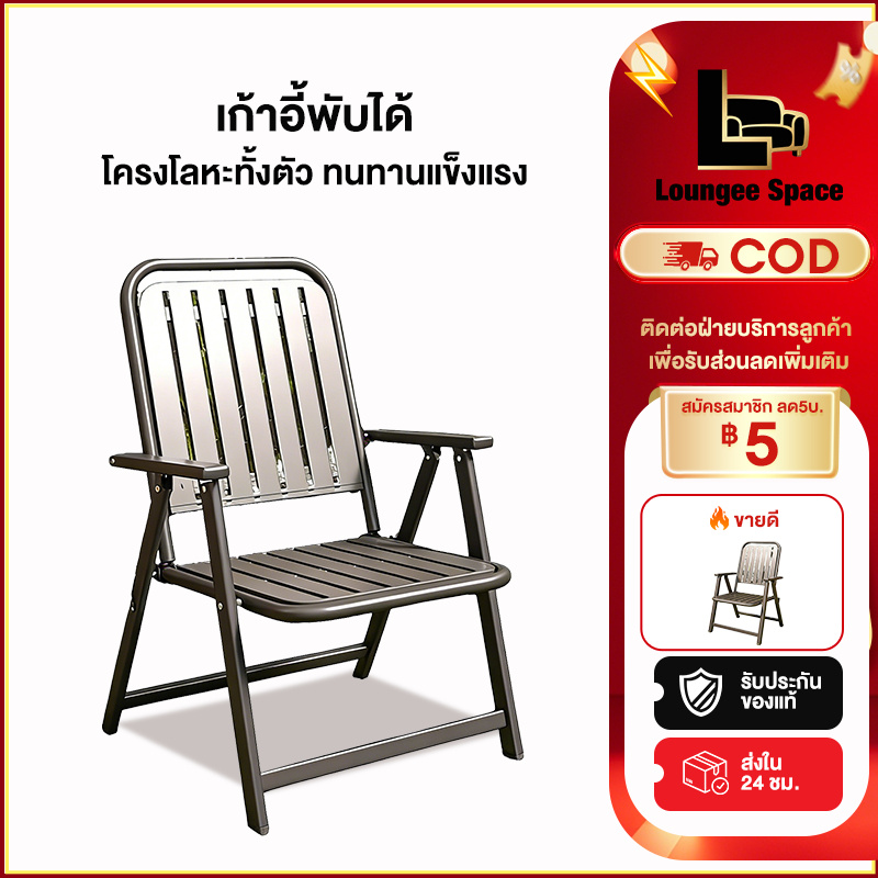LS เก้าอี้พับได้ เก้าอี้เหล็ก เก้าอี้กลางแจ้ง ไม่ต้องประกอบ รับน้ำหนัก300KG วางซ้อนกันได้
