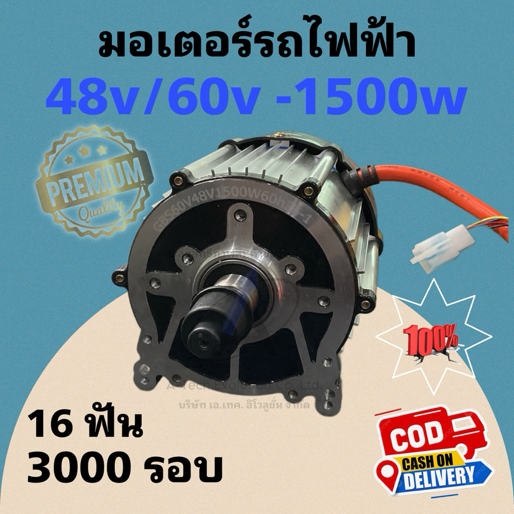 MOTR1500 มอเตอร์สำหรับรถไฟฟ้า 48v/60v-1500w คุณภาพสูง เต็มสเป๊ค ไส้ทองแดงแท้ มีพร้อมส่งสินค้าตรงปก