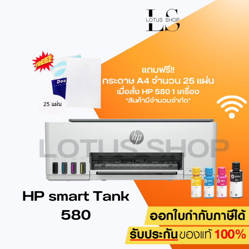 HP Smart Tank 580 (Print/ Copy/ Scan/ Wifi) ฟรีหมึกแท้ 1 ชุดในกล่อง พร้อมประกันศูนย์ HP 2 ปี
