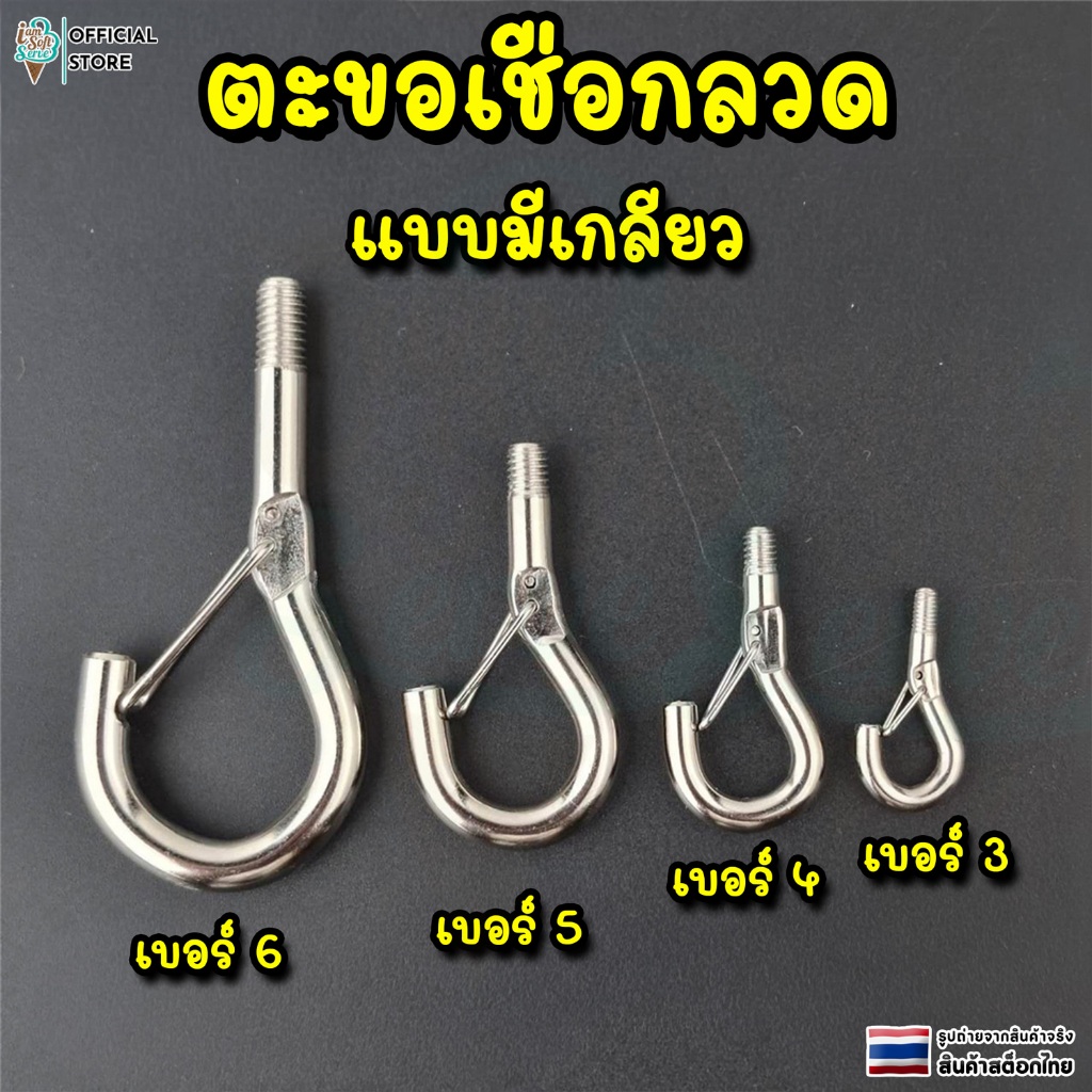 ตะขอเชือกลวด ตะขอสปริง เเบบมีเกลียว m3 m4 m5 m6 สเเตนเลส 304