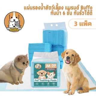 【3 แพ็】 BUFFOแผ่นรองฉี่สุนัข กำจัดกลิ่น ซึมซับไดีดี ผ้ารองฉี่สุนัข แผ่นรองฉี่แมว แผ่นลองฉี่สุนัข รองฉี่สุนัข แผ่นรองซับส