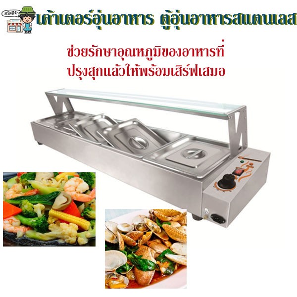 เค้าเตอร์อุ่นอาหารบุฟเฟต์ ตู้อุ่นข้าวแกง 5 ถาด Electric Bain Marie(5-Pan)