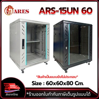 ARES ตู้แร็ค รุ่น ARS-15UN 60 ตู้ ขนาด 600*600*800mm. แบบตั้…
