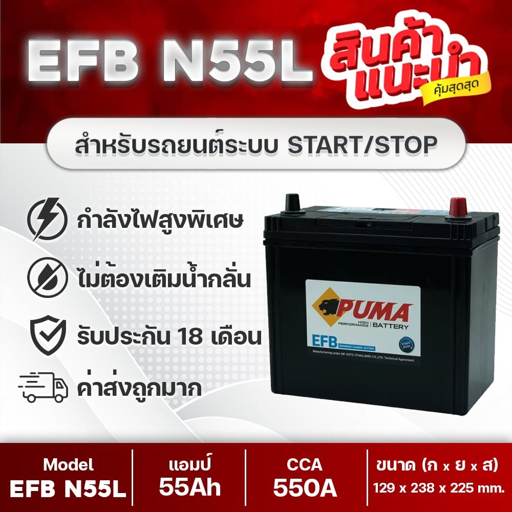 PUMA N55 EFB 80B24L แบตเตอรี่รถยนต์ ระบบ i-Stop : MAZDA 2 เบนซิน, SWIFT, YARIS Ativ(2023) ETC.