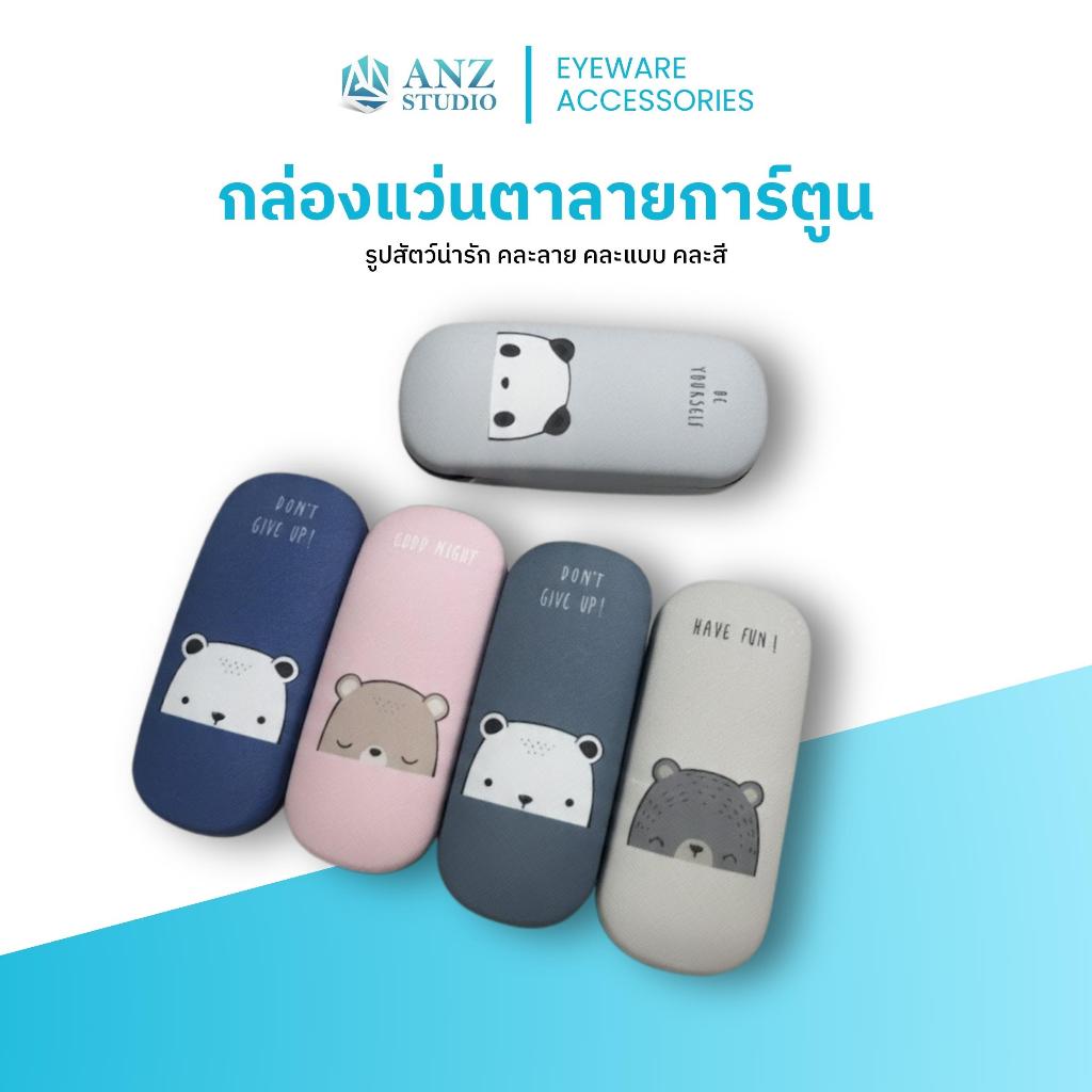 ANZ STUDIO กล่องแว่นตา สำหรับเด็ก ลายการ์ตูนรูปสัตว์น่ารัก กล่องแว่นตา กล่องแว่นเด็ก-ผู้ใหญ่ ลายน่ารัก คละสีคละแบบ