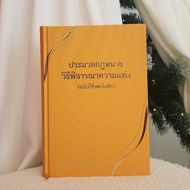 ประมวลกฎหมายวิธีพิจารณาความแพ่ง ฉบับใช้จดบันทึก (วิ.แพ่ง) แก้ไขเพิ่มเติม พ.ศ. 2568 (มีครบทุกมาตรา)