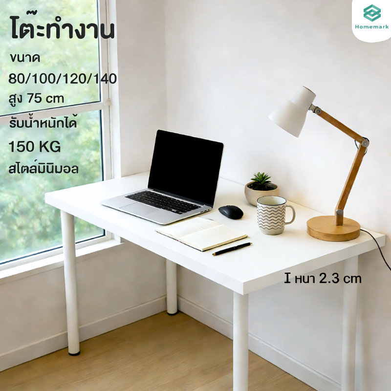 Homemark โต๊ะสีขาว Top หนา2.3cm แข้งแรง สไตล์อิเกีย โต๊ะคอมพิวเตอร์ ทำงาน หนังสือ ทานอาหาร ตกแต่งห้องนอน สีขาว