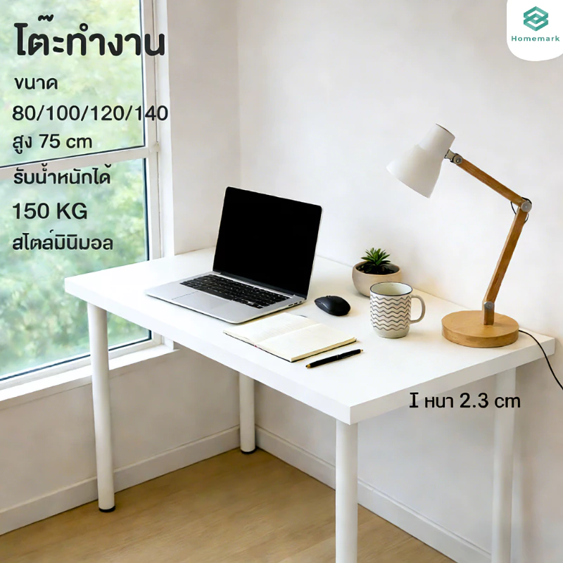 Homemark โต๊ะสีขาว Top หนา2.3cm แข้งแรง สไตล์อิเกีย โต๊ะคอมพิวเตอร์ ทำงาน หนังสือ ทานอาหาร ตกแต่งห้องนอน สีขาว