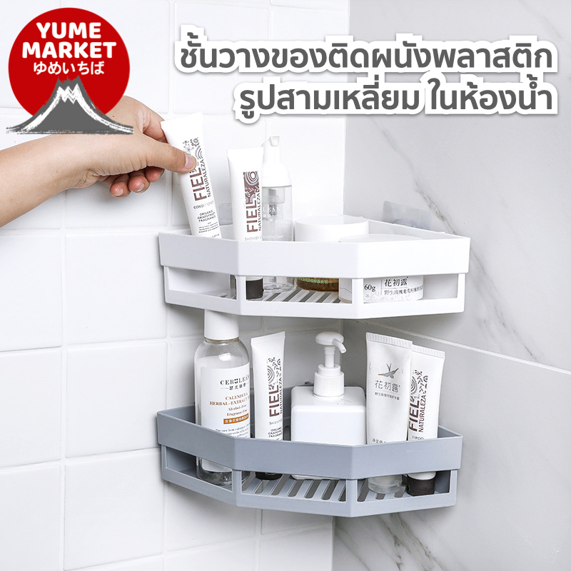 【Yume Market】🇹🇭 พร้อมส่งจากไทย 🇹🇭!!! ชั้นวางของรูปสามเหลี่ยมพลาสติก แบบติดผนังสำหรับห้องน้ำ ไม่ต้องเจาะ
