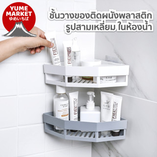 【Yume Market】🇹🇭 พร้อมส่งจากไทย 🇹🇭!!! ชั้นวางของรูปสามเหลี่ยม…